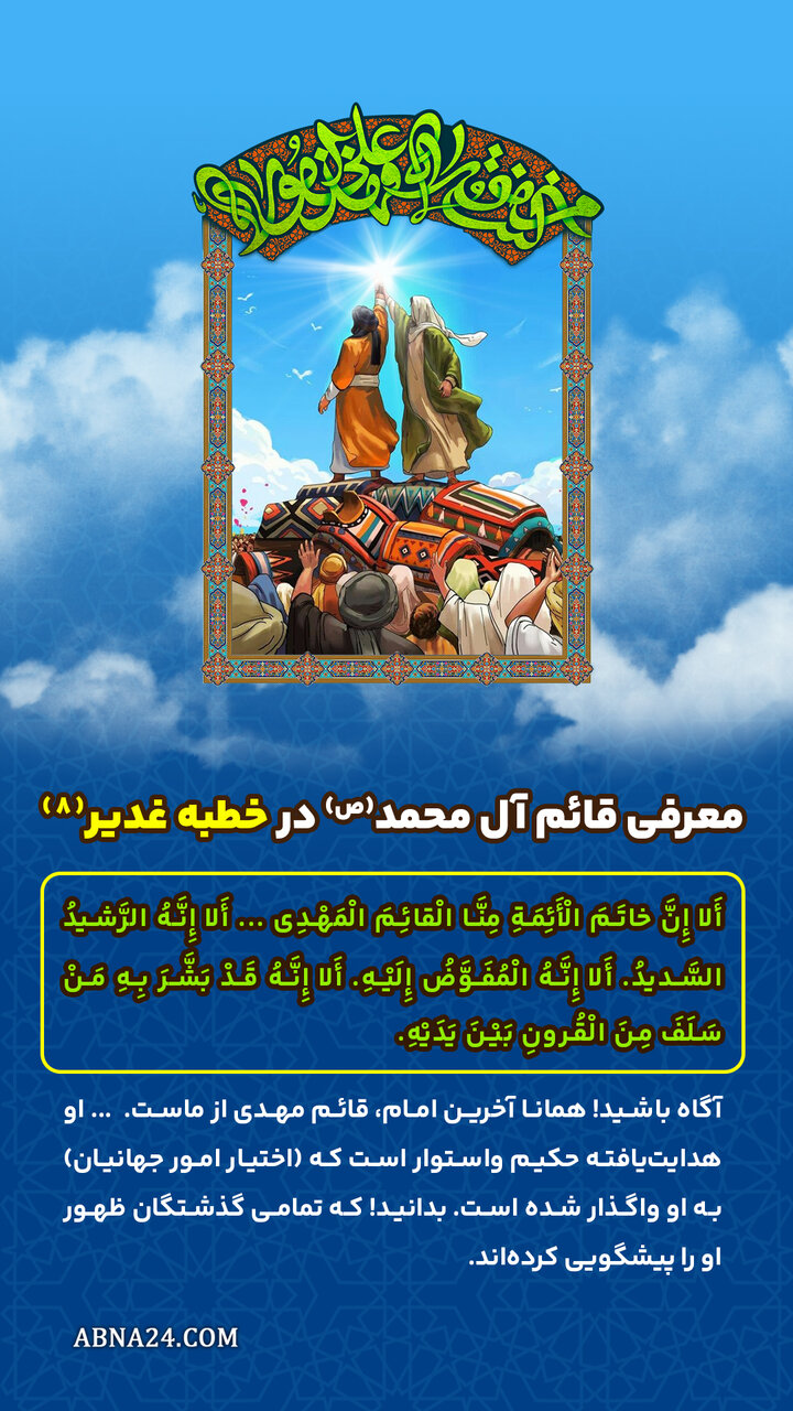 اینفوگرافی | معرفی قائم آل محمد(ص) در خطبه غدیر(۸)