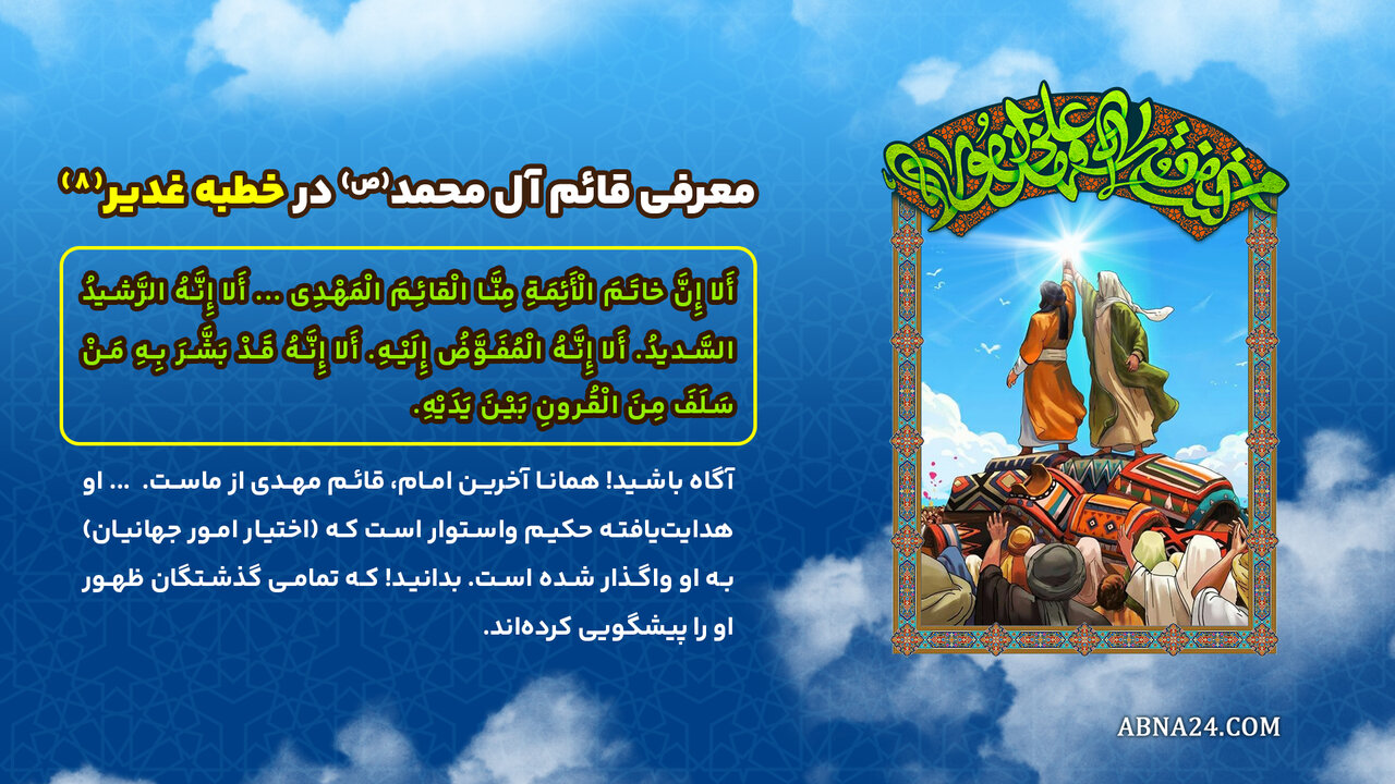 اینفوگرافی | معرفی قائم آل محمد(ص) در خطبه غدیر(۸)