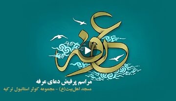 ویدیو | نجوای عاشقانه عرفه در مسجد اهل‌بیت(ع) مجموعه کوثر شهر استانبول ترکیه