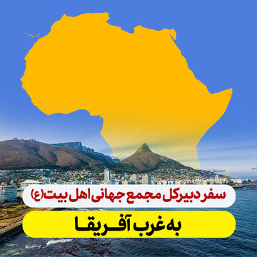 ویژه نامه | سفر دبیرکل به غرب آفریقا