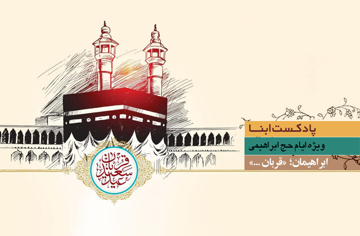پادکست ابنا | ابراهیمیان؛ قربان...