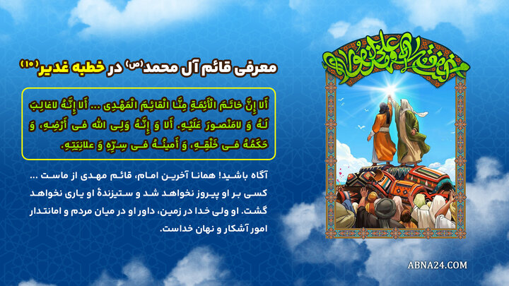 اینفوگرافی | معرفی قائم آل محمد(ص) در خطبه غدیر(۱۰)