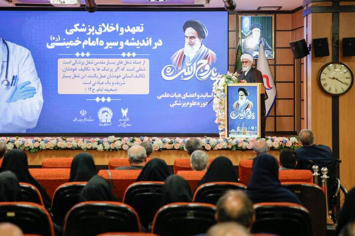 همایش «تعهد و اخلاق پزشکی در اندیشه و سیره امام خمینی(ره)»