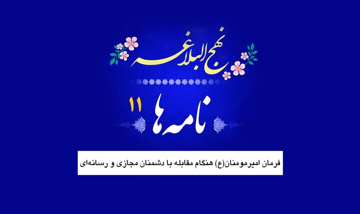 نامه‌های نهج‌البلاغه ۱۱/ فرمان امیرمومنان(ع) هنگام مقابله با دشمنان مجازی و رسانه‌ای
