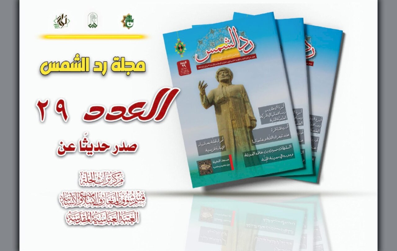 إصداران حديثان لمجلتي تراث البصرة والحلة ومجلة رد الشمس