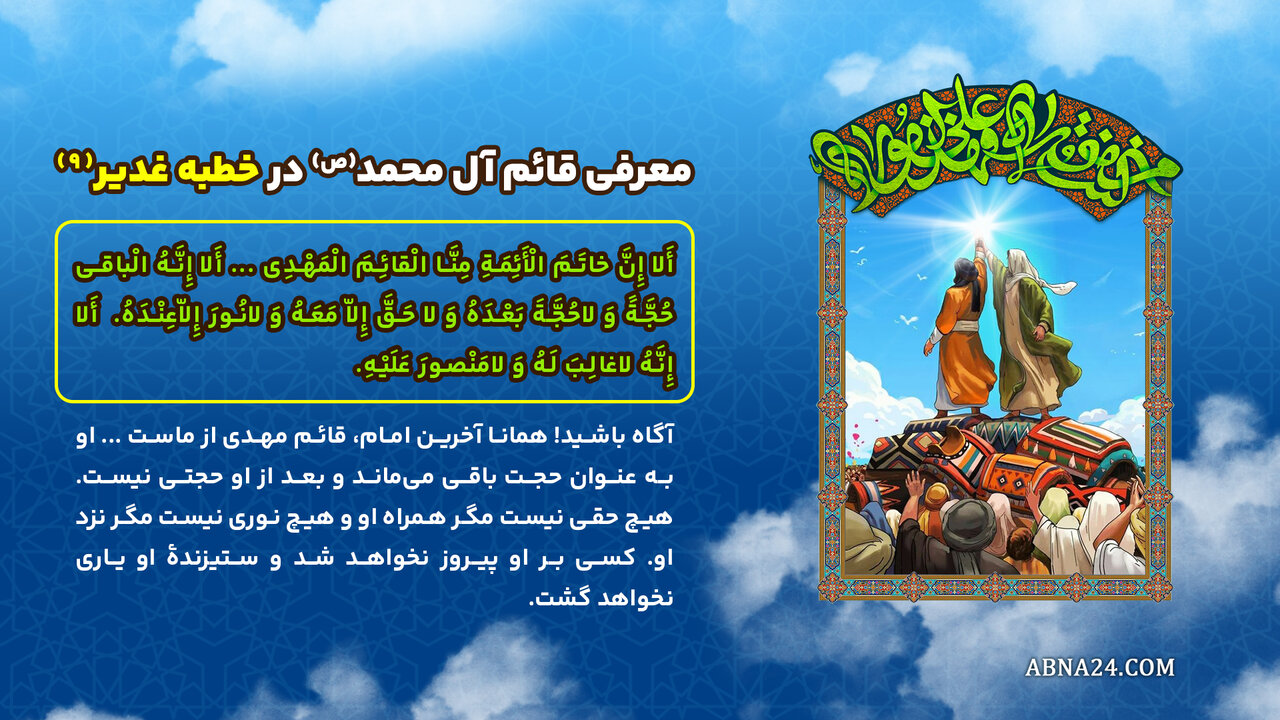 اینفوگرافی | معرفی قائم آل محمد(ص) در خطبه غدیر(۹)