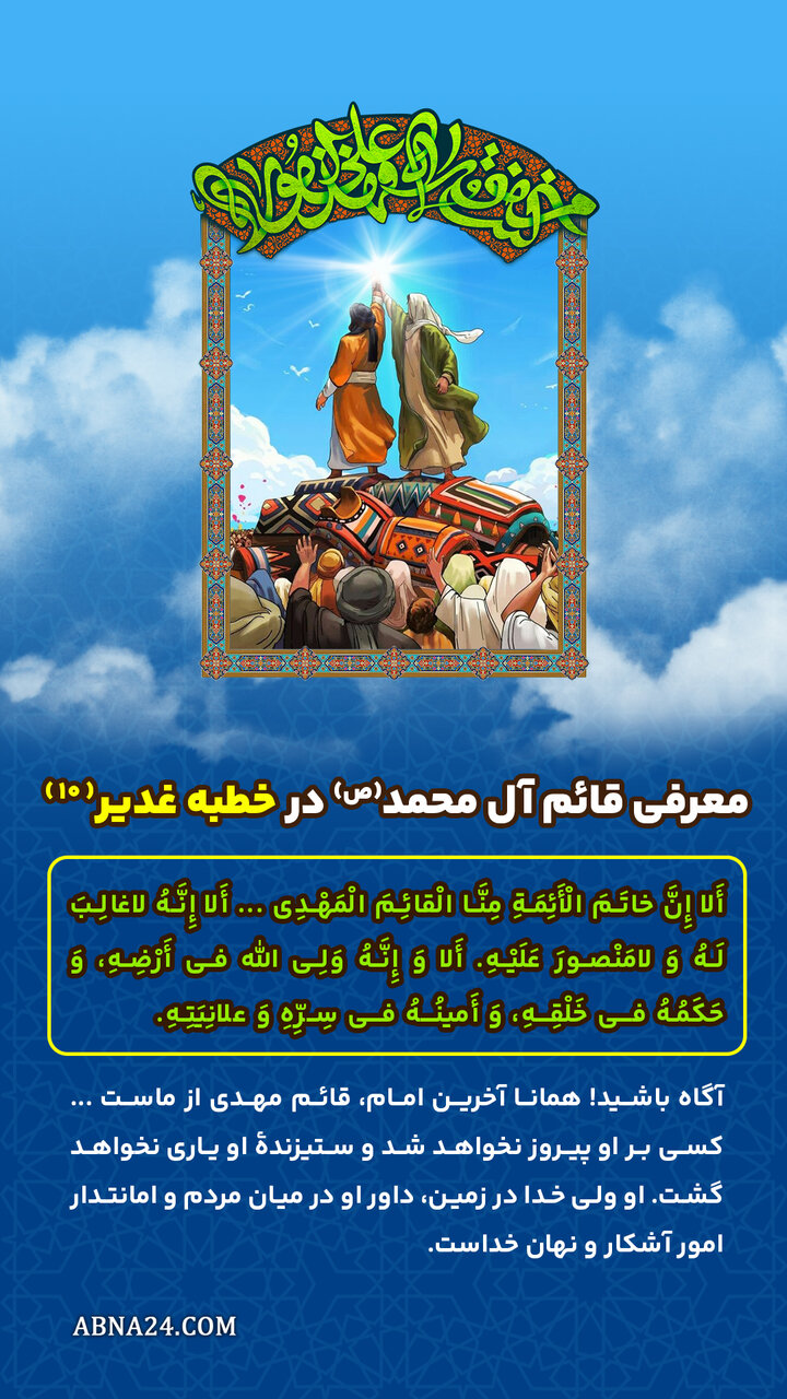 اینفوگرافی | معرفی قائم آل محمد(ص) در خطبه غدیر(10)