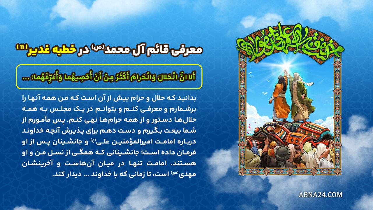 اینفوگرافی | معرفی قائم آل محمد(ص) در خطبه غدیر(۱۱)