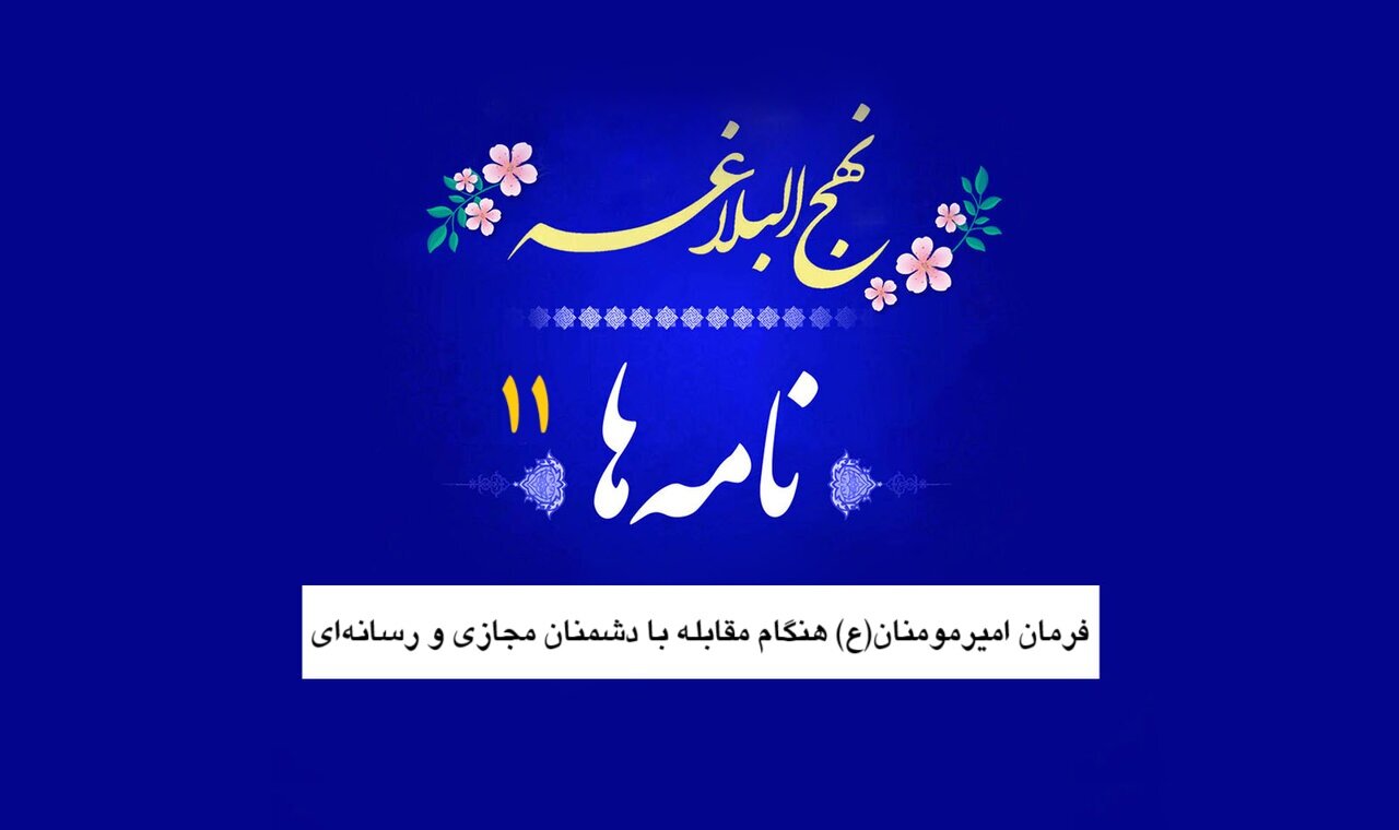 نامه‌های نهج‌البلاغه ۱۱/ فرمان امیرمومنان(ع) هنگام مقابله با دشمنان مجازی و رسانه‌ای