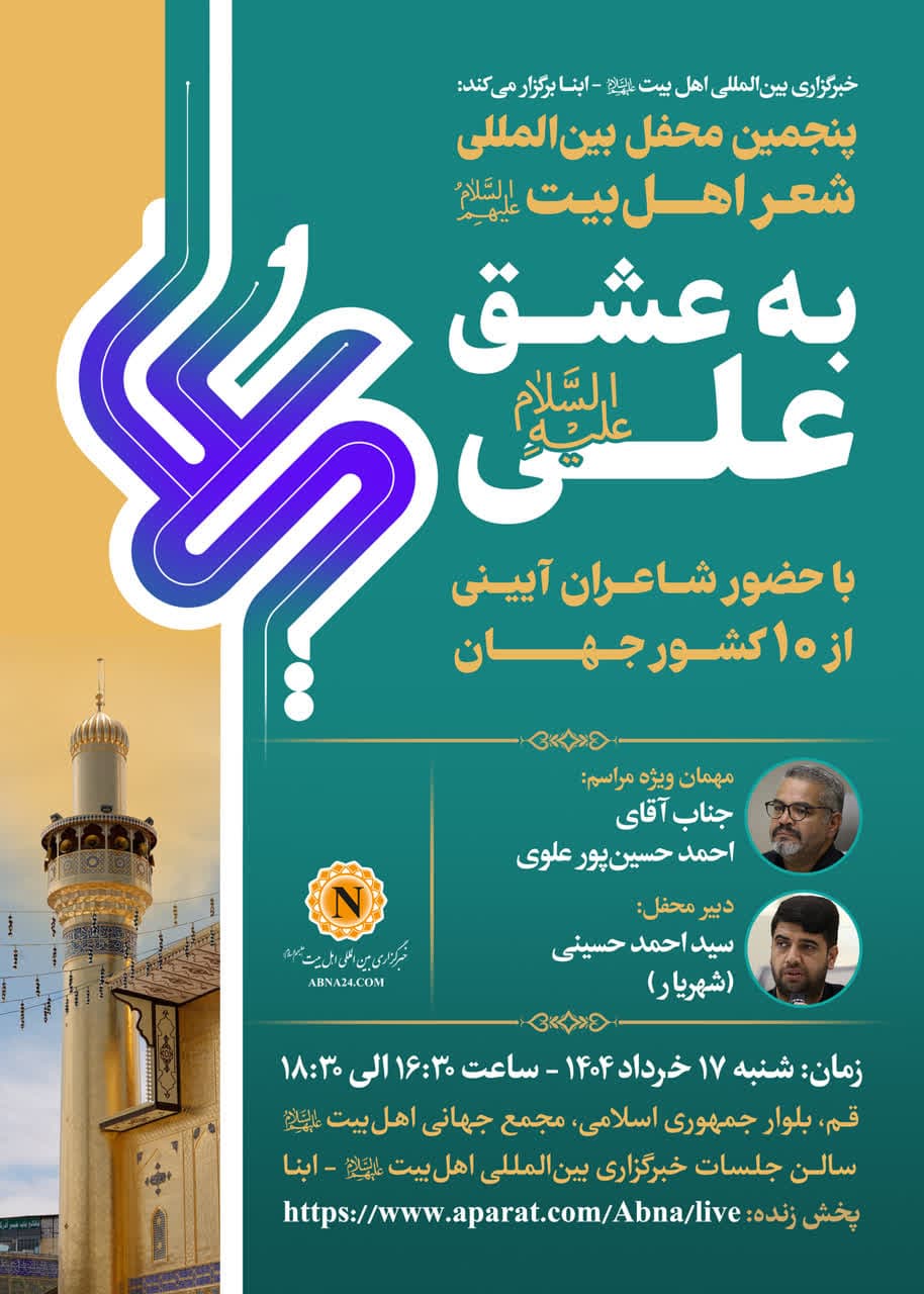 محفل بینالمللی شعر «به عشق علی(ع)» در خبرگزاری ابنا برگزار میشود + پوستر