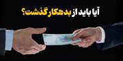 ?Ma Qur'an dibêje ku deyndar werin bexşin