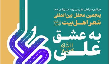 محفل بین‌المللی شعر «به عشق علی(ع)» در خبرگزاری ابنا برگزار می‌شود + پوستر