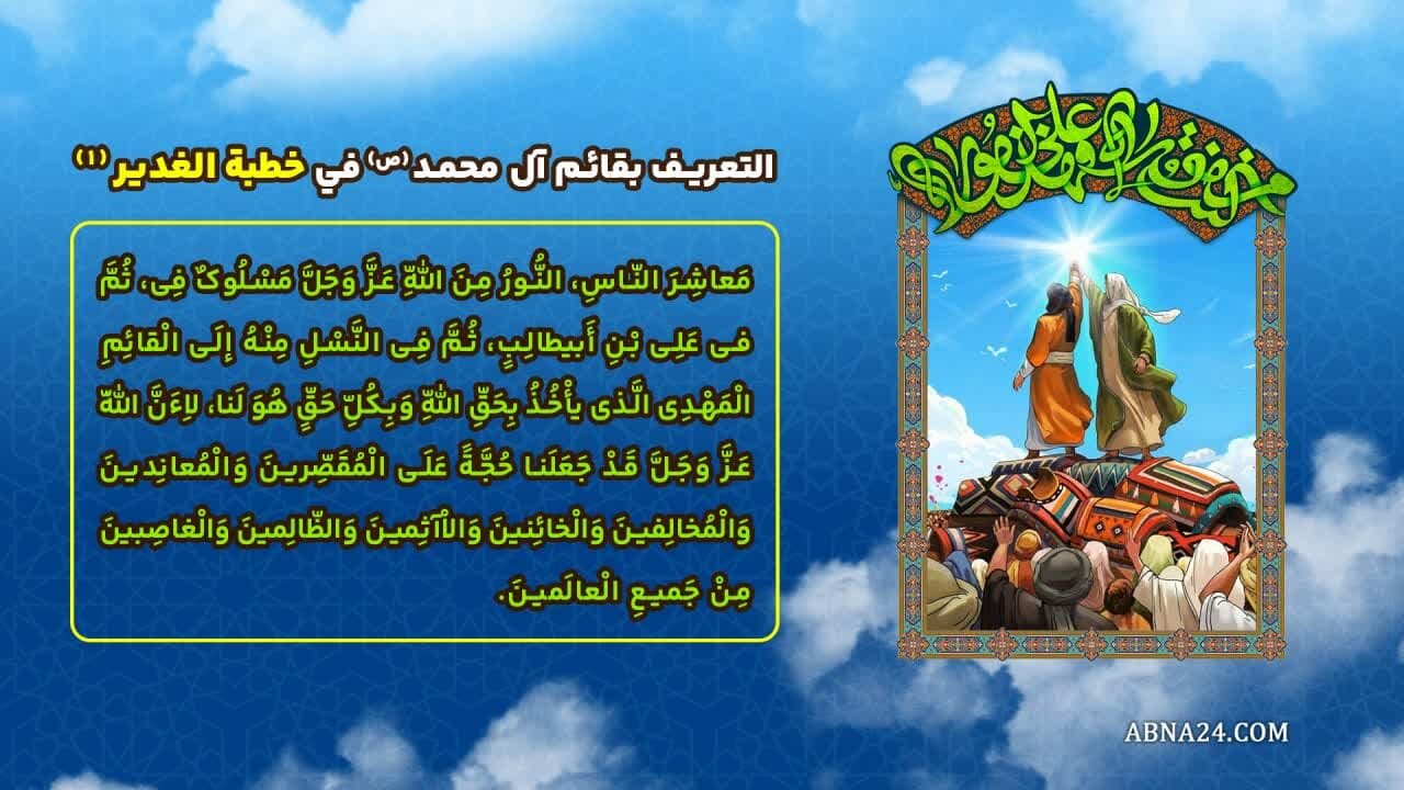 إنفوغراف| التعريف بقائم آل محمد(ص) في خطبة الدير(2)