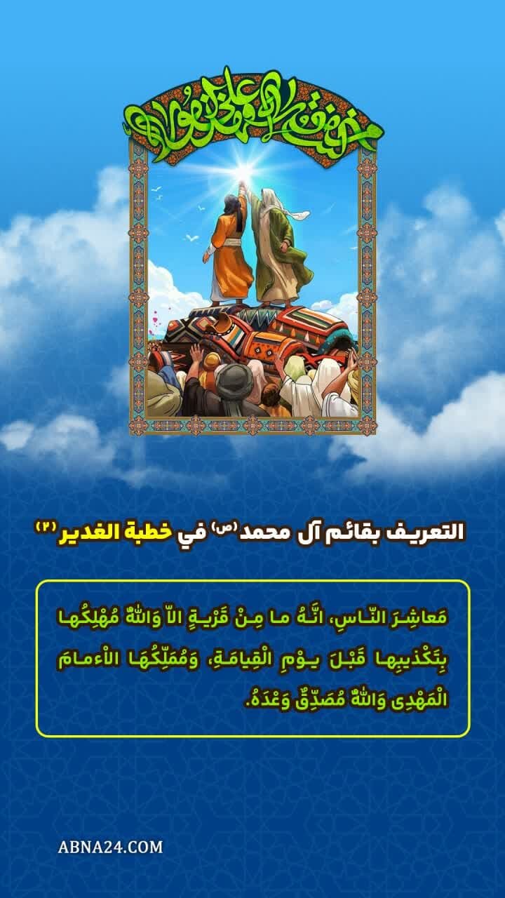 إنفوغراف| التعريف بقائم آل محمد(ص) في خطبة الدير(3)