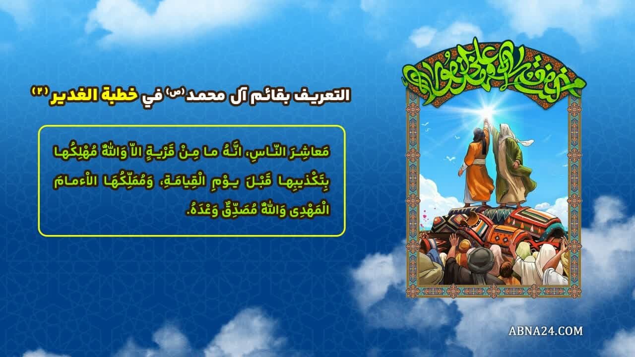 إنفوغراف| التعريف بقائم آل محمد(ص) في خطبة الدير(4)