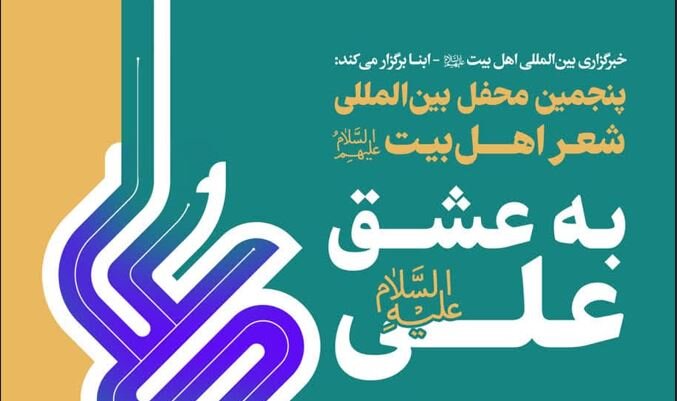 محفل بین‌المللی شعر «به عشق علی(ع)» در خبرگزاری ابنا برگزار می‌شود + پوستر