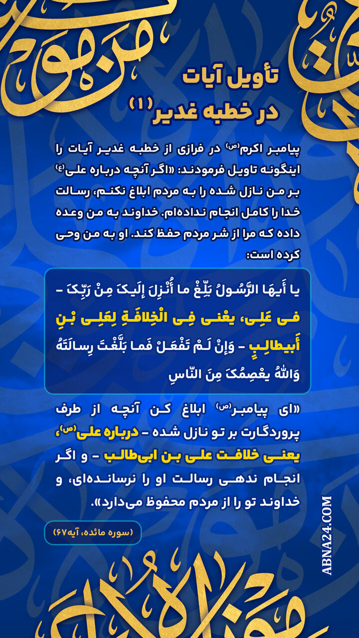 اینفوگرافی | تأویل آیات در خطبه غدیر(۱)