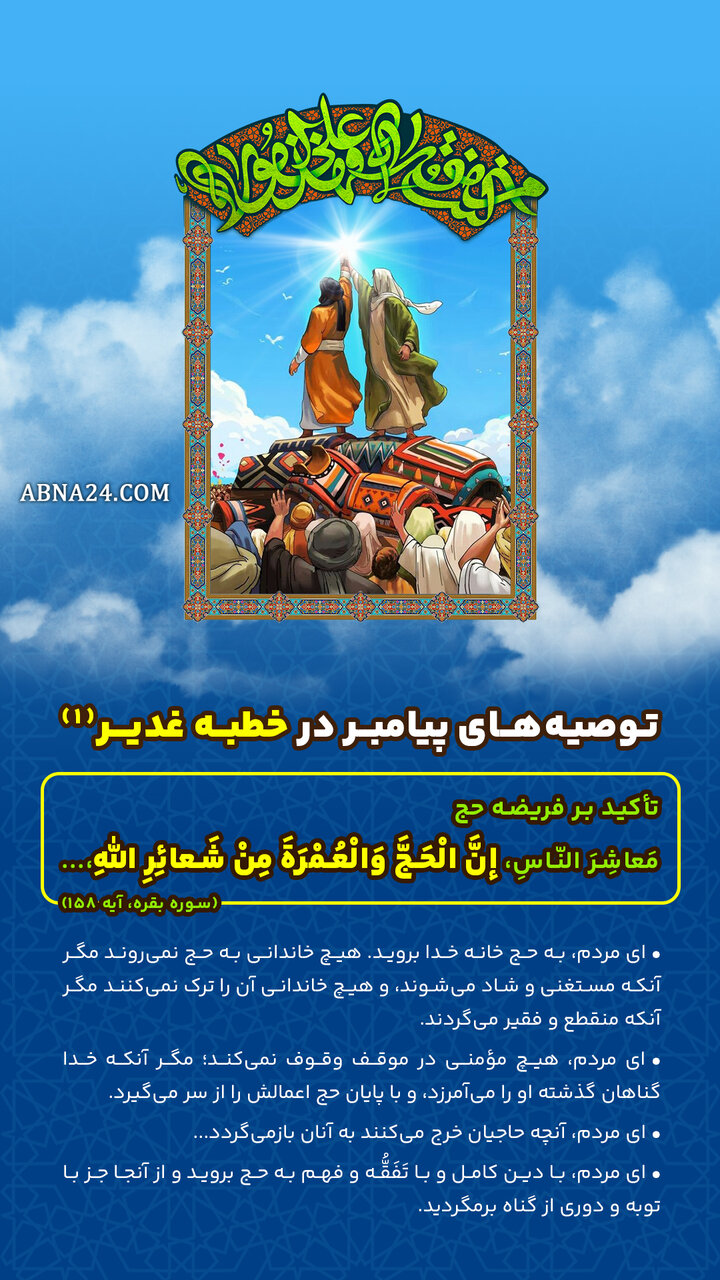 اینفوگرافی | توصیههای پیامبر(ص) در خطبه غدیر(۱) - تأکید بر فریضه حج
