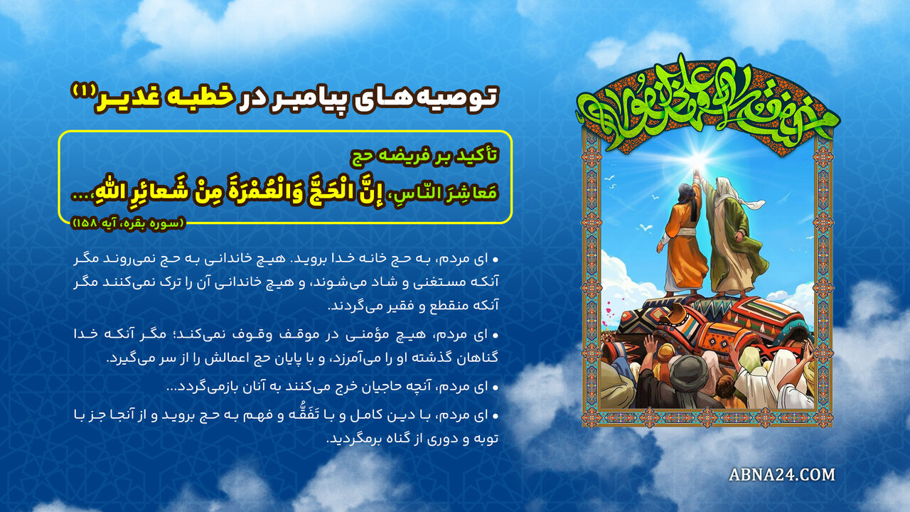 اینفوگرافی | توصیه‌های پیامبر(ص) در خطبه غدیر(۱) - تأکید بر فریضه حج