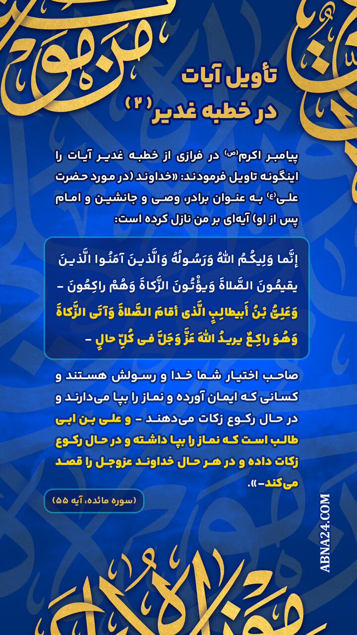 اینفوگرافی | تأویل آیات در خطبه غدیر(۲)