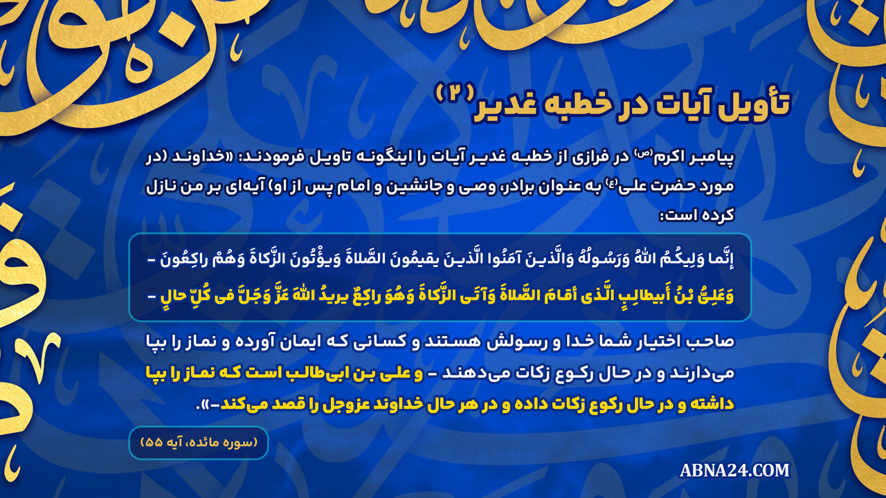 اینفوگرافی | تأویل آیات در خطبه غدیر(۲)