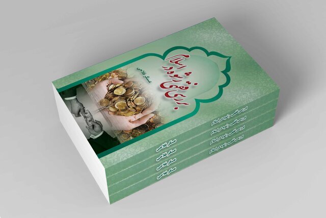 کتاب «بررسی فقهی رشوه در اسلام» منتشر شد