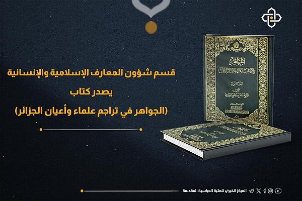 إصدار الجزء الثاني من كتاب "الجواهر في تراجم علماء وأعيان الجزائر"