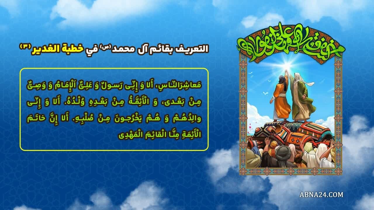 إنفوغراف| التعريف بقائم آل محمد(ص) في خطبة الدير(6)