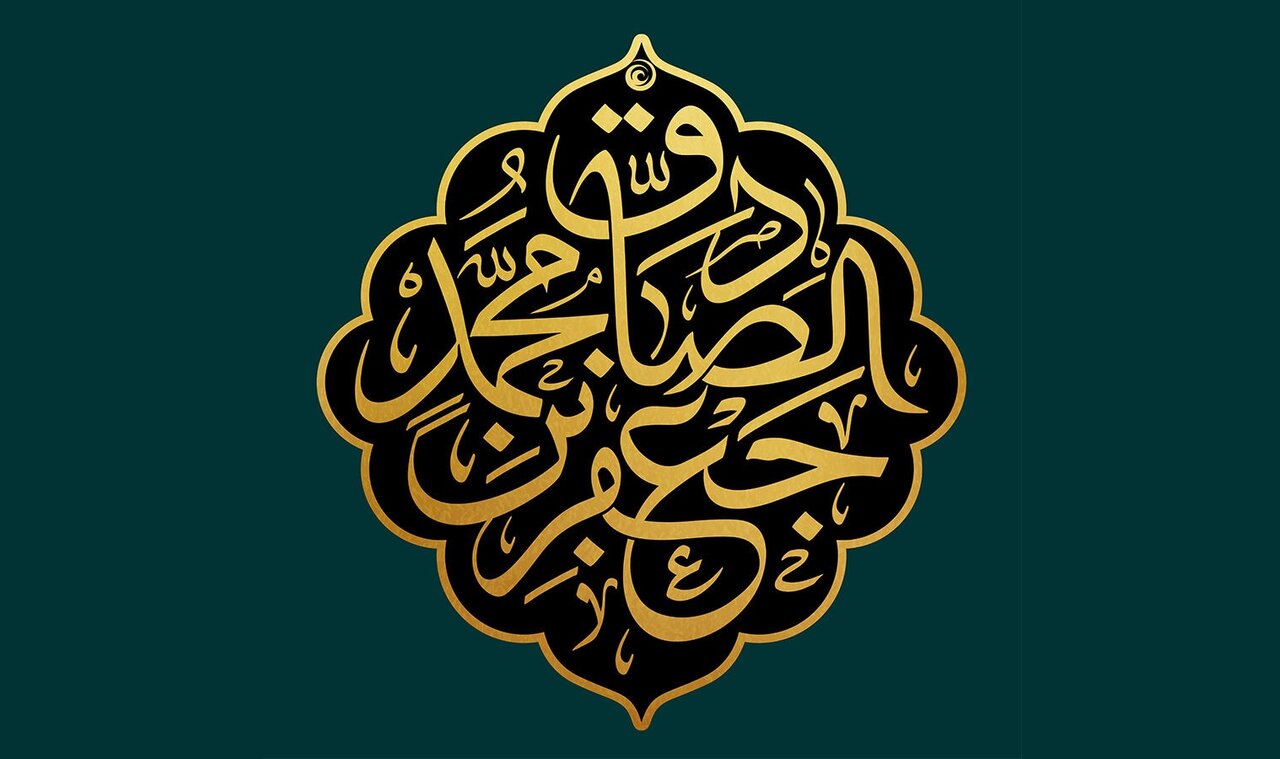 جایگاه علمی و اخلاقی امام صادق(ع)