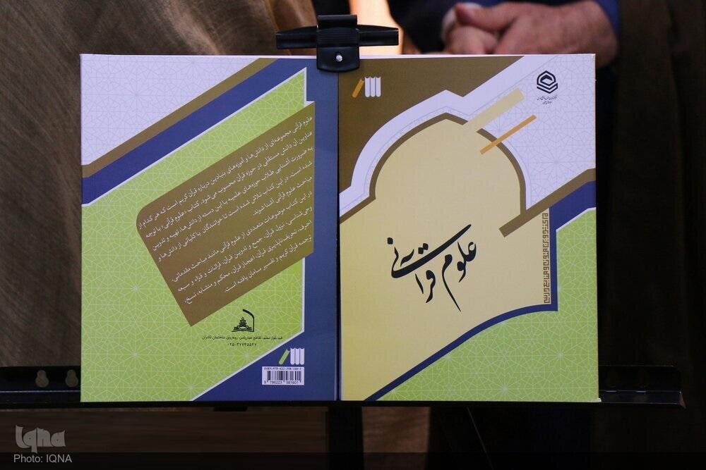 New Quranic Sciences textbook introduced for Islamic seminaries in Iran