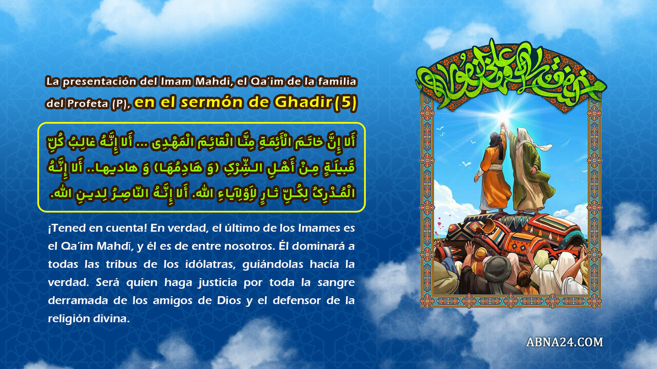 (4) La presentación del Imam Mahdi, el Qa’im de la familia del Profeta (P), en el sermón de Ghadir (4) La presentación del Imam Mahdi, el Qa’im de la familia del Profeta (P), en el sermón de Ghadir
