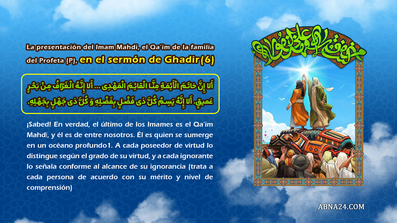 (5) La presentación del Imam Mahdi, el Qa’im de la familia del Profeta (P), en el sermón de Ghadir (5) La presentación del Imam Mahdi, el Qa’im de la familia del Profeta (P), en el sermón de Ghadir