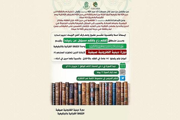 إقامة دورة دينية إلكترونية خاصة بالأطفال في العراق