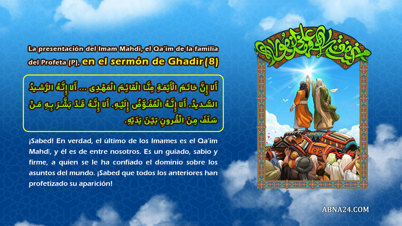 (7) La presentación del Imam Mahdi, el Qa’im de la familia del Profeta (P), en el sermón de Ghadir (7) La presentación del Imam Mahdi, el Qa’im de la familia del Profeta (P), en el sermón de Ghadir