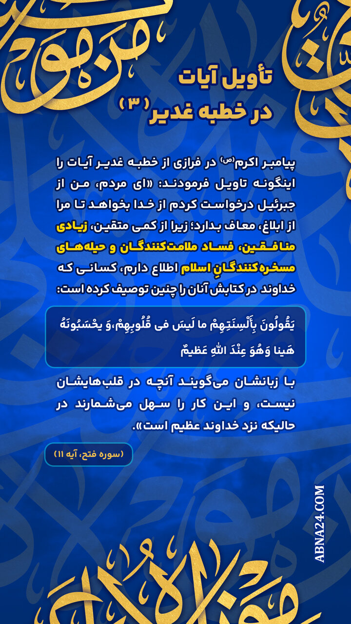 اینفوگرافی | تأویل آیات در خطبه غدیر(۳)