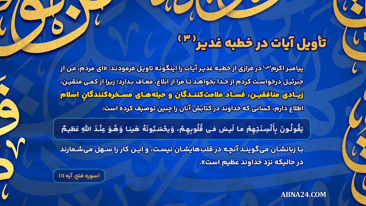 اینفوگرافی | تأویل آیات در خطبه غدیر(۳)