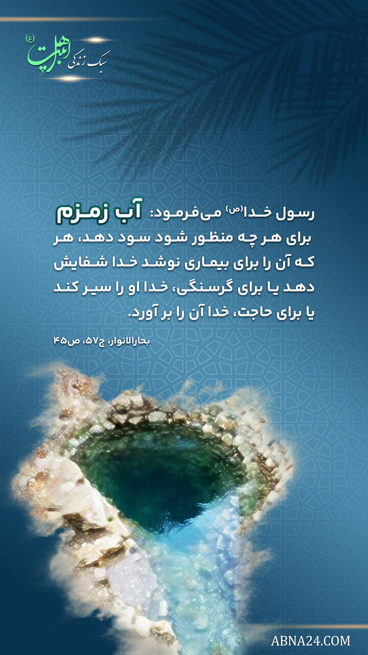 سبک زندگی اهل بیت(ع) | معجزه به برکت نوشیدن زمزم