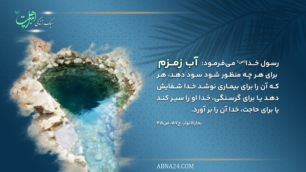 سبک زندگی اهل بیت(ع) | معجزه به برکت نوشیدن زمزم