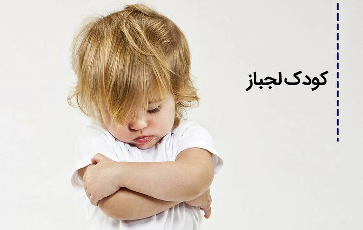 چطور با جوان لجباز رفتار کنیم؟