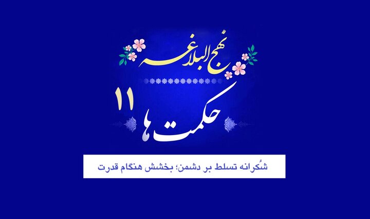 حکمت‌های نهج‌البلاغه ۱۱/ شُکرانه تسلط بر دشمن؛ بخشش هنگام قدرت