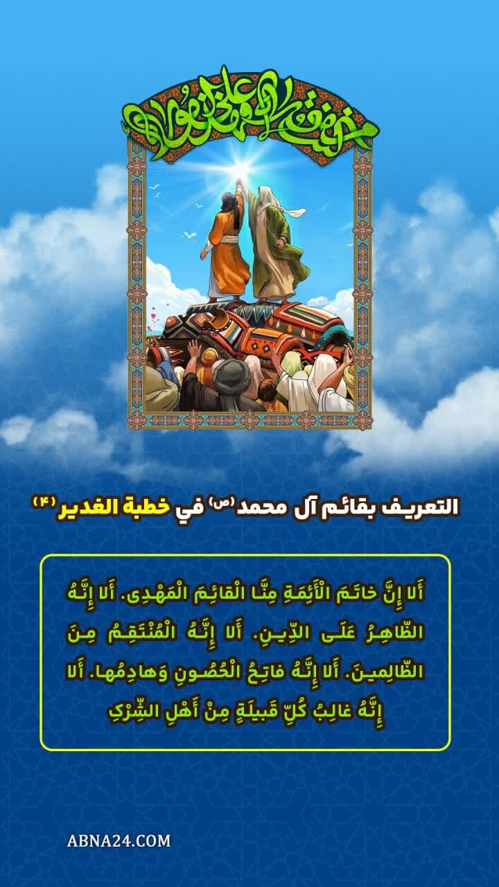 إنفوغراف| التعريف بقائم آل محمد(ص) في خطبة الدير(7)