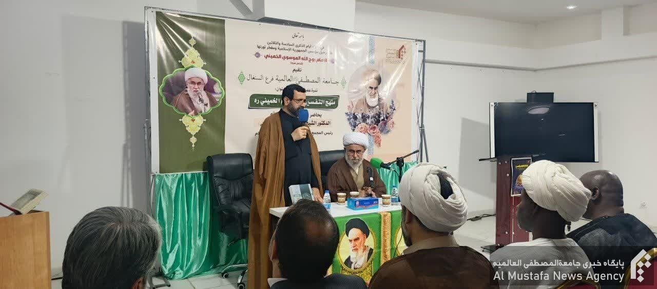 الأمين العام للمجمع العالمي لأهل البيت(ع) يشرح المنهج التفسير للإمام الخميني (ره) في السنغال+(صور)