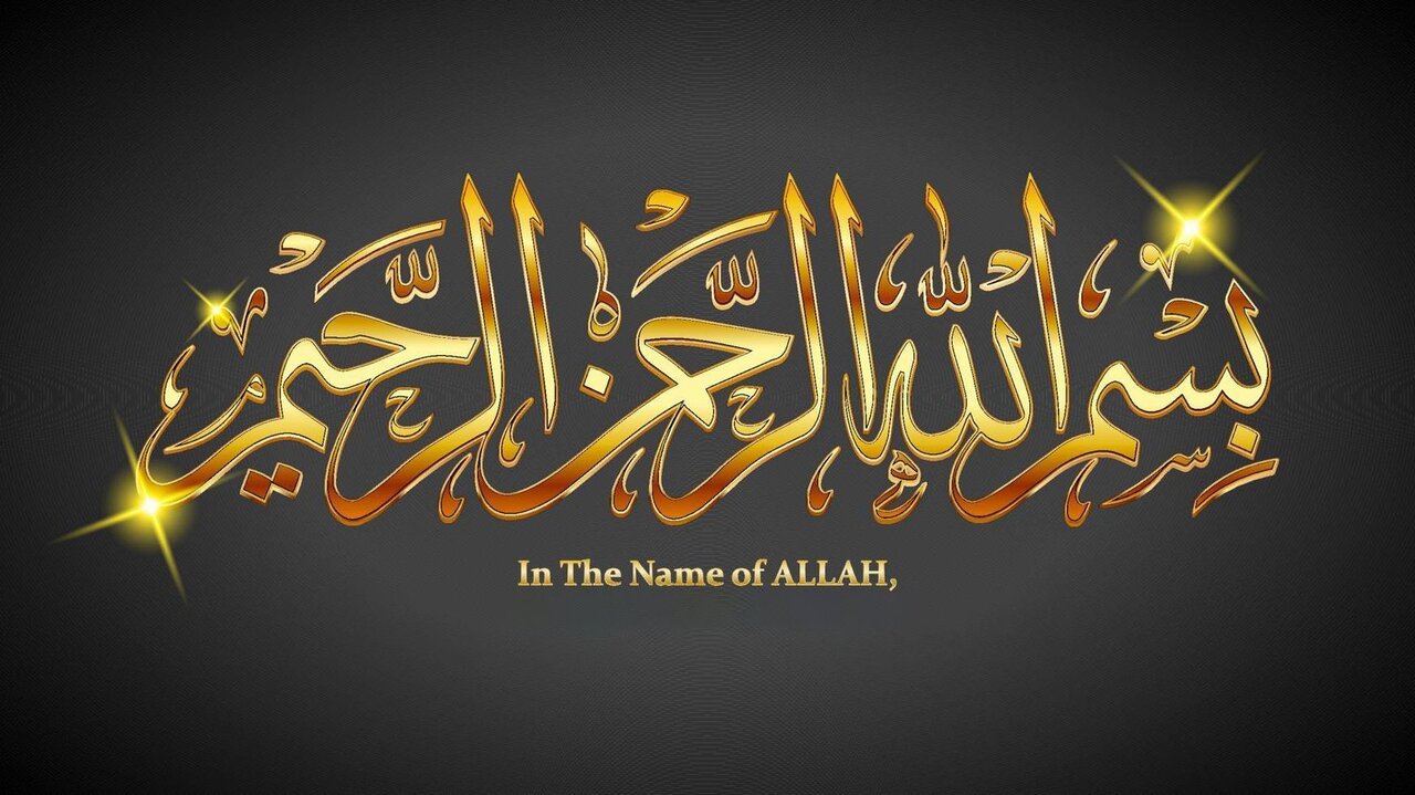 از «بسم الله» چه می‌دانیم؟ ناگفته‌هایی از قدرت و عظمت این آیه مبارکه