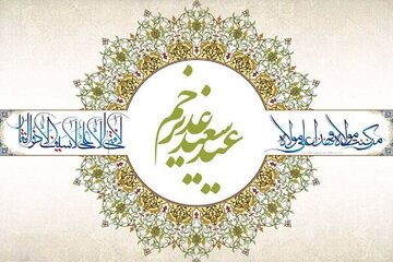 غدير خم: ينبوع الهداية وسر الخلود