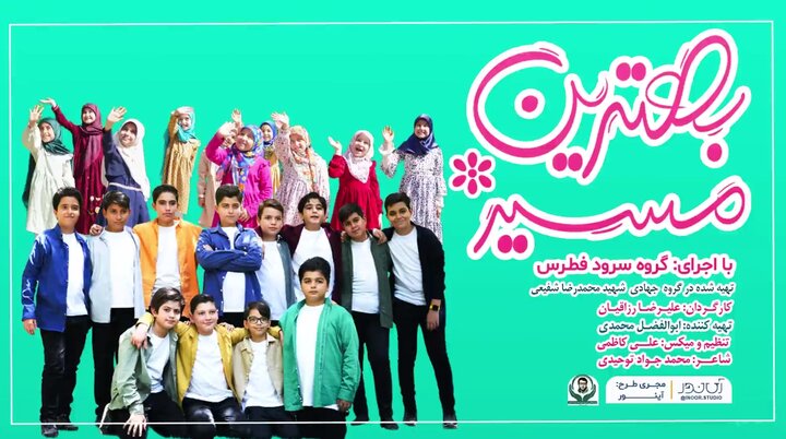 نماهنگ «بهترین مسیر» منتشر شد