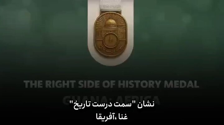 ویدیو | نشان «سمت درست تاریخ» این بار در کشور غنا
