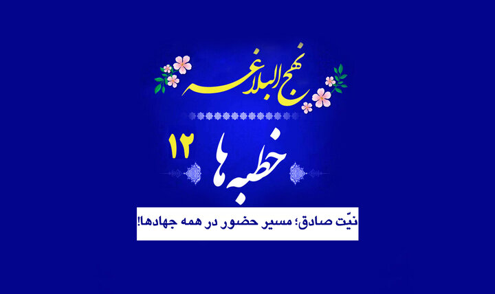 خطبه‌های نهج‌البلاغه ۱۲/ نیّت صادق؛ مسیر حضور در همه جهادها!