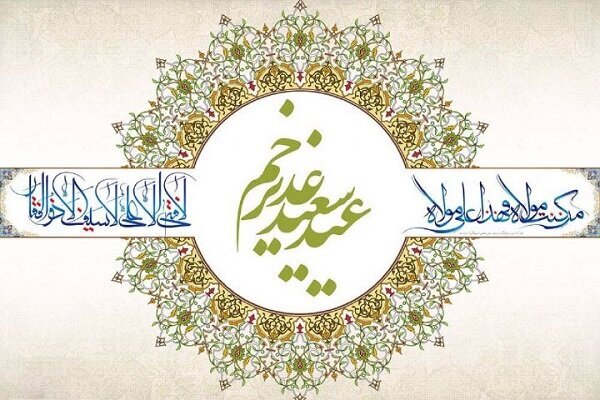غدير خم: ينبوع الهداية وسر الخلود