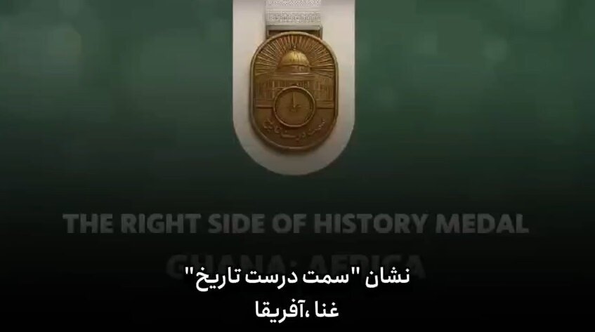 ویدیو | نشان «سمت درست تاریخ» این بار در کشور غنا