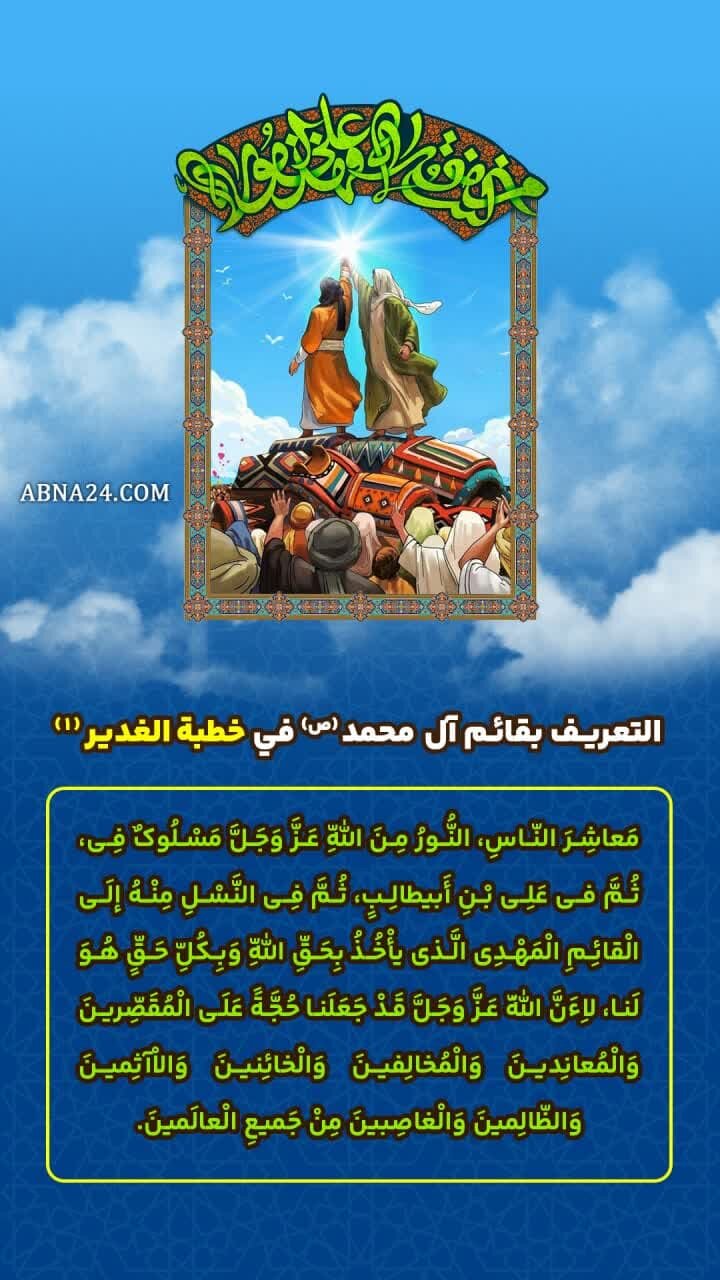 إنفوغراف| التعريف بقائم آل محمد(ص) في خطبة الغدير(1)